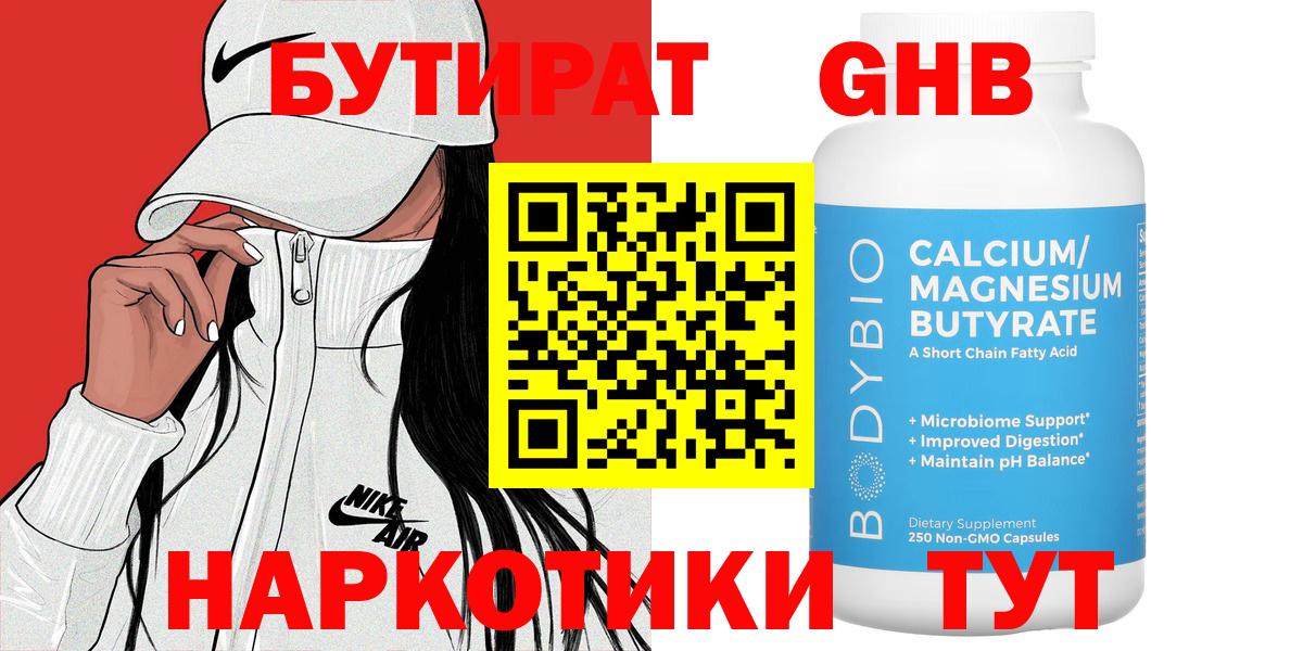 Рубцовск  Бутират GHB  Вход с VPN 