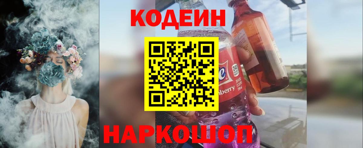 Кодеин напиток Lean (лин)  Вход с VPN  Рубцовск 